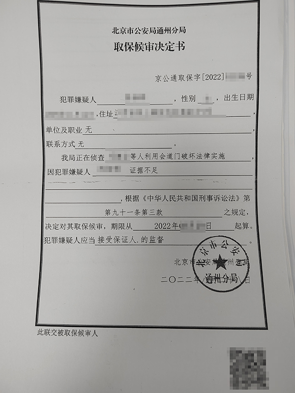 涉及会道门案件被取保候审-北京市国韬律师事务所|汇集北京律师