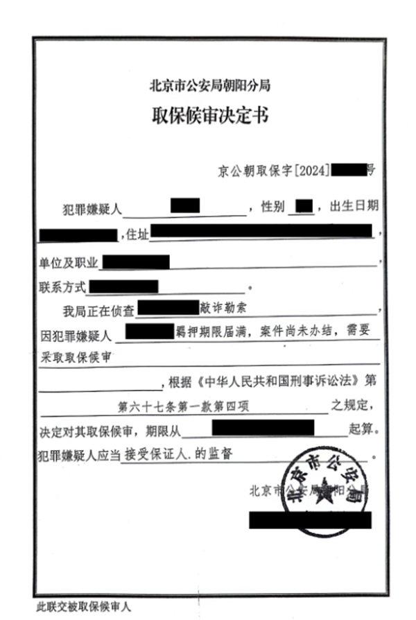 取保候审决定书